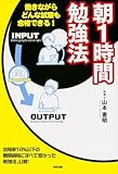 働きながらどんな試験も合格できる!朝1時間勉強法