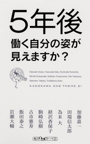 5年後働く自分の姿が見えますか? (角川oneテーマ21)