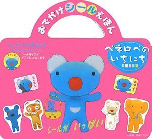 無料電子書籍アプリ うっかりペネロペ〈1〉ペネロペのいちにち (おでかけシールえほん) バイ
