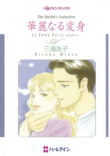 無料電子書籍 pdf 華麗なる変身 (ハーレクインコミックス) バイ