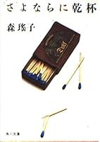 Goodbye to toast (Kadokawa Bunko (6202)) (1985) ISBN: 4041552044 [Japanese Import] 4041552044 Book Cover