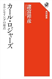 カール・ロジャーズ　カウンセリングの原点 (角川選書)
