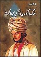 ملکہ وکٹوریا اور منشی عبدالکریم 969351596X Book Cover