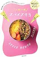 ananas様　一肉一菜スパイス弁当 一肉一菜スパイス弁当 毎日食べたいおかずと、冷めてもおいしい