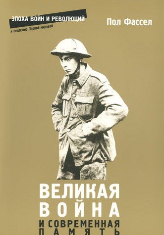 Velikaya voyna i sovremennaya pamyat 5943801863 Book Cover