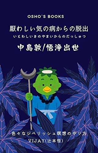 厭わしい気の病からの脱出 中島敦 悟浄出世 注釈付き Osho S Books Vijay 辻本 恒 中島 敦 小説 文芸 Kindleストア Amazon 厭わしい気の病からの脱出 中島敦 悟浄出世 注釈付き Osho S Books Vijay 辻本 恒 中島 敦 小説 文芸 Kindleストア Amazon