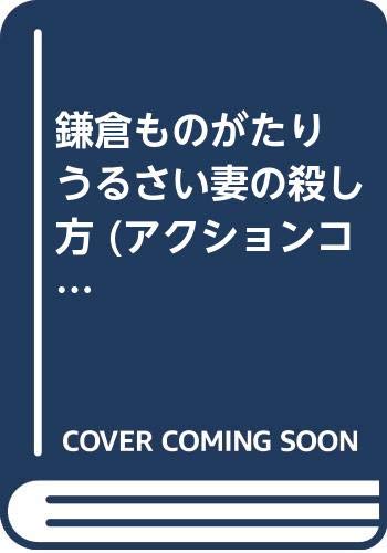 鎌倉ものがたり うるさい妻の殺し方 (アクションコミックス 3Coinsアクションオリジナル)