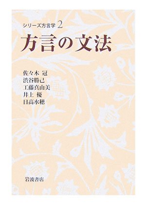 方言の文法 (シリーズ方言学 2)