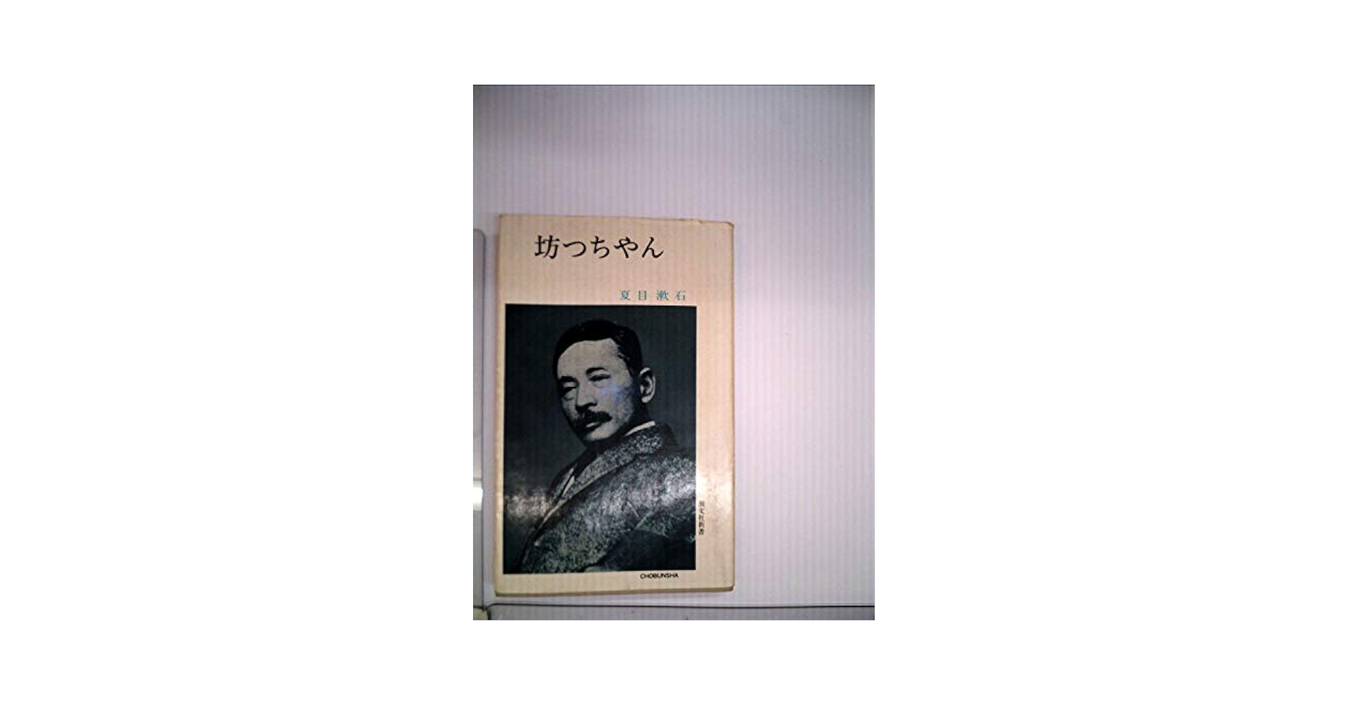 坊つちやん (1950年) (岩波文庫) | 夏目 漱石 |本 | 通販 | Amazon