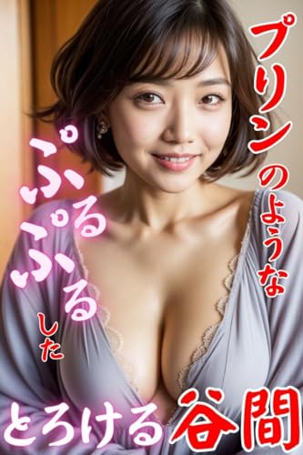 プリンのようなぷるぷるしたとろける谷間: 熟女写真集