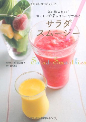 サラダスムージー | 松尾 みゆき |本 | 通販 | Amazon