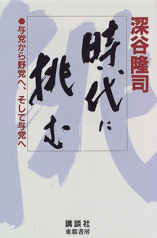 時代に挑む―与党から野党へ、そして与党へ