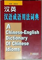 A Chinese-English Dictionary of Chinese Idioms 7800522377 Book Cover