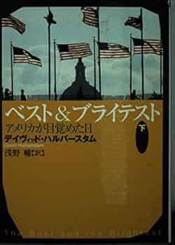 ベスト&ブライテスト 上中下巻 ベスト&ブライテスト 上中下巻 Amazon.co.jp: ベスト&ブライ