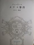 カラス事件 (冨山房百科文庫 22)