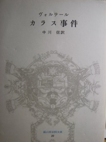 カラス事件 (冨山房百科文庫 22)