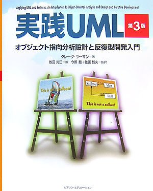 実践ＵＭＬ オブジェクト指向分析設計と反復型開発入門 第３版/桐原書店/クレ-グ・ラ-マン（単行本（ソフトカバー）） Amazon.co.jp: 実践UML 第3版 オブジェクト指向分析設計と反復型開発