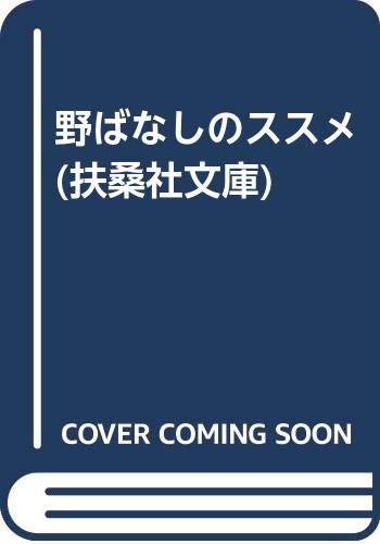【中古】 野ばなしのススメ/扶桑社/清水国明 中古】 野ばなしのススメ/扶桑社/清水国明