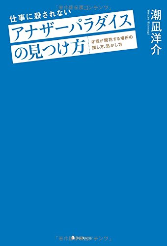 仕事に殺されない　アナザーパラダイスの見つけ方