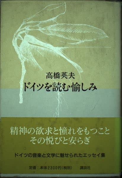 Amazon.co.jp: ドイツを読む愉しみ : 高橋 英夫: Japanese Books