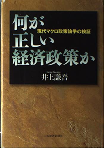 何が正しい経済政策か: 現代マクロ政策論争の検証のサムネイル