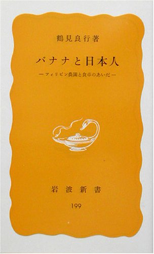 キンドル 無料電子書籍 バナナと日本人―フィリピン農園と食卓のあいだ (岩波新書) バイ