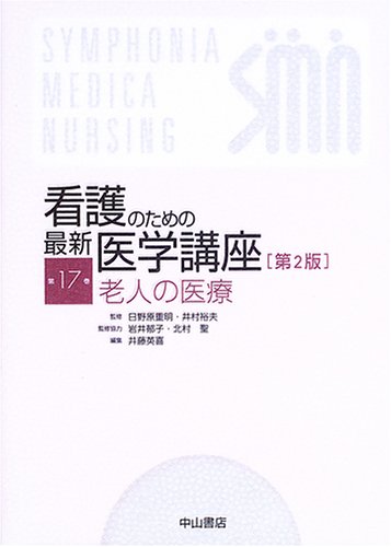 老人の医療 (看護のための最新医学講座)