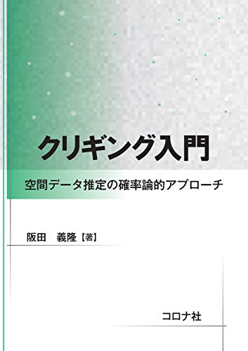 クリギング入門 – 空間データ推定の確率論的アプローチ –
