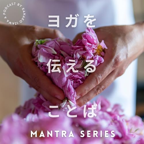 【MANTRA SERIES】バクティを聴く、愛のうた | TVAMEVA