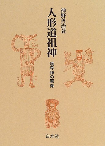 木霊論: 家・船・橋の民俗 神野善治 Amazon.co.jp: 木霊論: 家・船・橋