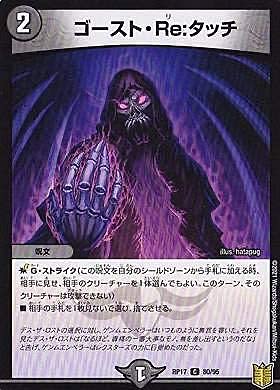 デュエルマスターズ DMRP17 80/95 ゴースト・Re：タッチ (C コモン) 王来篇拡張パック第1弾 王星伝説超動 (DMRP-17)