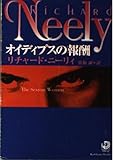 オイディプスの報酬 (角川文庫)