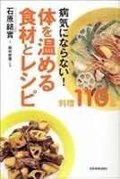病気にならない!体を温める食材とレシピ 4534036817 Book Cover