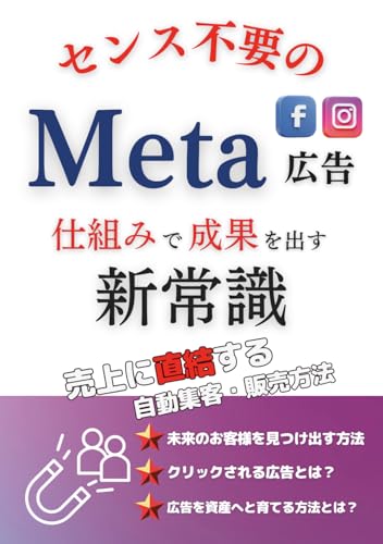 センス不要のMeta広告: 仕組みで成果を出す新常識