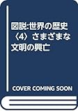 図説:世界の歴史〈4〉さまざまな文明の興亡