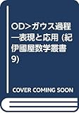 ガウス過程 表現と応用 (紀伊國屋数学叢書 オンデマンド版 9)