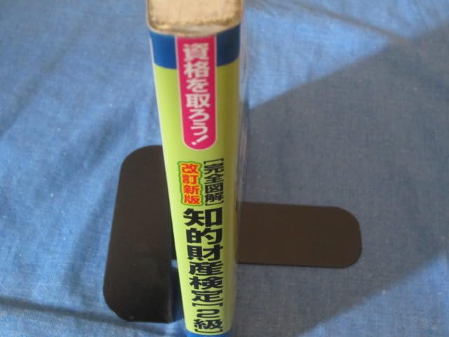 Amazon.co.jp: 古本 資格を取ろう！完全図解 知的財産検定2級 テキスト  