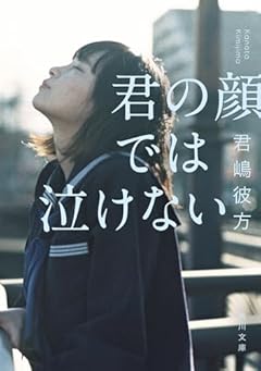 君の顔では泣けない (角川文庫)