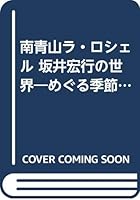 南青山ラ・ロシェル 坂井宏行の世界―めぐる季節を皿に託して… 4900000132 Book Cover