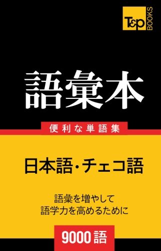 チェコ語の語彙本9000語