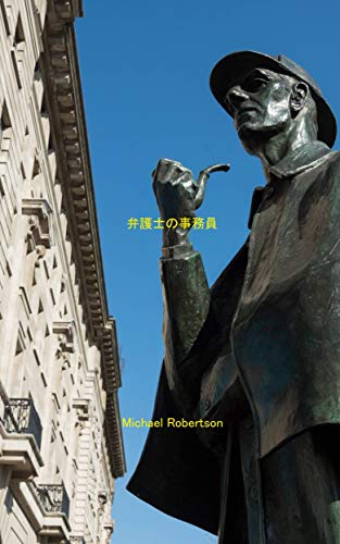 弁護士の事務員 (Japanese Edition)