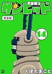 Amazon.co.jp: 天体戦士サンレッド 14巻 完全版 天体戦士サン