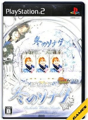 Amazon | ぱちんこ冬のソナタ パチってちょんまげ達人10 | ゲーム