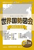世界国勢図会2022/23