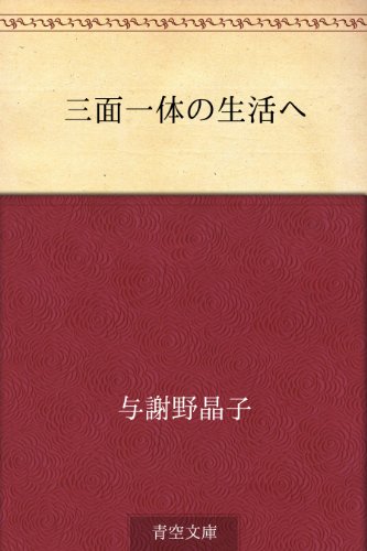 キンドル 無料電子書籍 三面一体の生活へ バイ