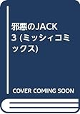 邪悪のJACK (3) (ミッシィC)