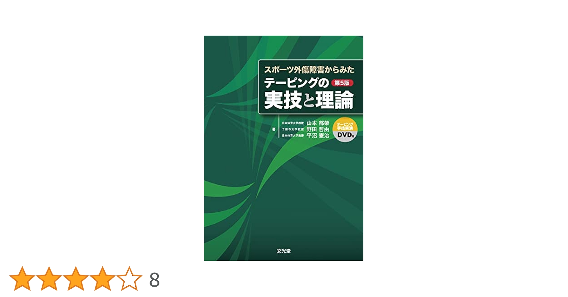 スポーツ外傷障害からみたテーピングの実技と理論 | 山本 郁榮