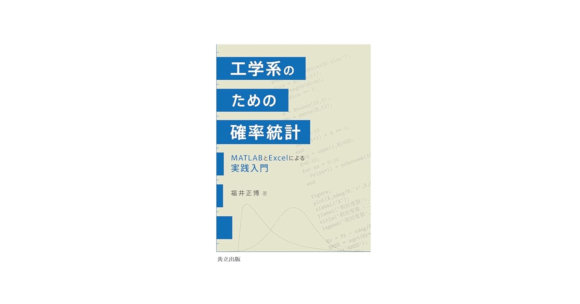 ＩＣＨ統計ガイドラインではわからない実践の場に向けた治験実施計画とデ-タ解析／評/技術情報協会（単行本） 工学系のための確率統計: MATLABとExcelによる実践入門 | 福井