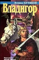 Владигор 5768400354 Book Cover