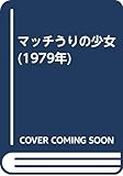 マッチうりの少女 (1979年)